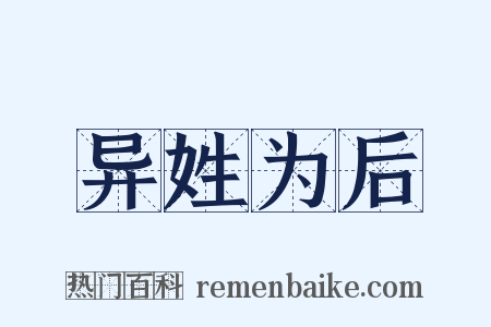 异姓为后是什么意思的图片